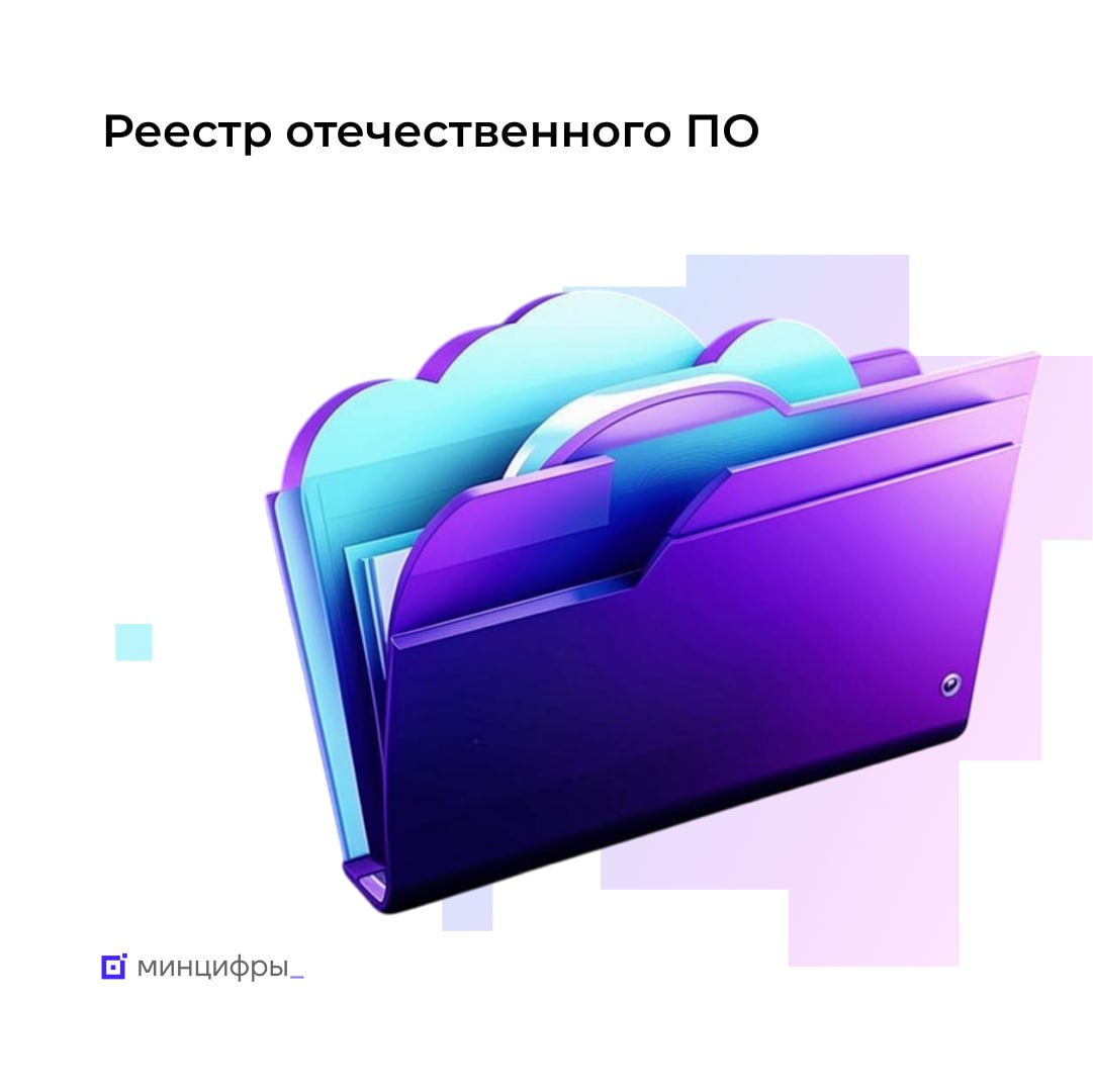 Правила для включения в реестр софта совместимость с российскими ОС Минцифры скорректировало сроки подтверждения соответствия новым правилам для ПО из реестра или претендующего на включение в него Проект постановления об изменениях в порядок ведения реестра был размещён для общественного обсуждения в декабре 2024 года Такие изменения ответ на запрос отрасли Совместимость ПО с двумя российскими операционными системами Требование будет вступать в силу поэтапно по мере технической готовности разработчиков   с 1 июня 2026 года для средств виртуализации и офисного ПО   с 1 января 2027 года для средств обеспечения облачных и распределительных вычислений хранения данных серверного ПО средств управления базами данных средств обеспечения ИБ   с 1 июня 2027 года для прикладного и отраслевого ПО средств обработки и визуализации массивов данных   с 1 января 2028 года для промышленного ПО и средств управления процессами организации Соответствие требованиям доверенного ПО В реестре появится информация о соответствии программы требованиям доверенного ПО Требования к правообладателям софта   Вводится понятие контроль для коммерческой организации Теперь при включении в реестр ПО будут учитываться особенности корпоративной структуры компаний Например кому принадлежит большинство акций через какие механизмы принимаются решения и т д   Правообладатели граждане РФ Зачем это нужно Изменения позволят разработчикам плавно адаптировать свои продукты к новым требованиям Минцифры продолжит диалог с отраслью чтобы обеспечить комфортный переход и поддержать развитие отечественных ИТ решений   Подробнее о перечнях доверенного ПО и решениях для собственных нужд mintsifry