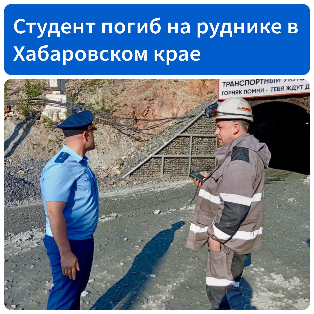 Студент погиб на руднике в Хабаровском крае  23-летний студент, проходивший производственную практику в АО «Оловянная рудная компания», пострадал при обрушении породы на руднике Молодежный в Солнечном районе. Молодой человек был доставлен в медицинское учреждение, где вскоре, несмотря на оказанную помощь, скончался от полученных травм.   Прокуратура и следственный комитет проводят проверку, в ходе которой будет дана оценка исполнению законодательства об охране труда на предприятии, а также соблюдению требований безопасности при прохождении практики на производстве.