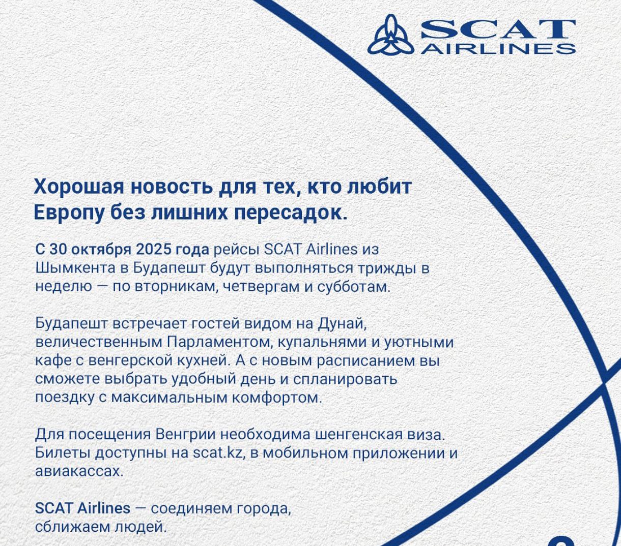 С 30 октября SCAT увеличивает частоту рейсов из Шымкента в Будапешт Венгрия Теперь рейсы будут выполняться трижды в неделю по вторникам четвергам и субботам Напомним что также доступны стыковки из Алматы Астаны Усть Каменогорска и Актобе   Авиабилеты из Казахстана