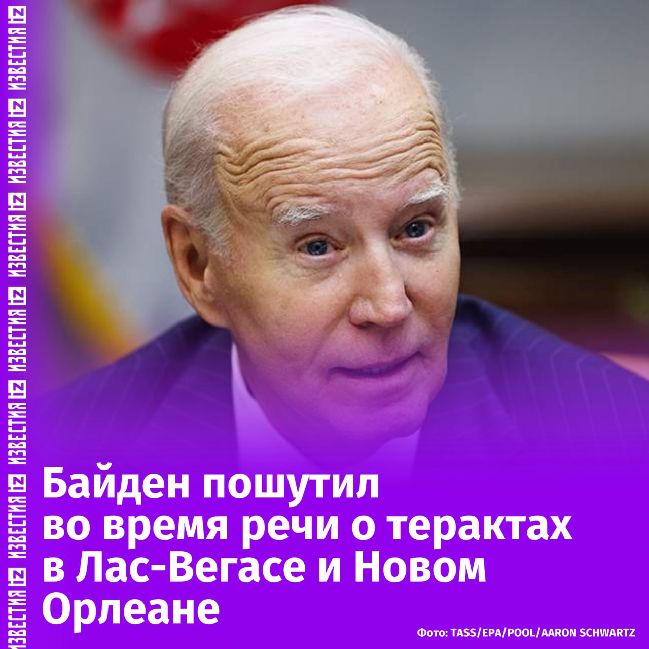 Джо Байден начал с шутки свою речь после терактов в Новом Орлеане и Лас-Вегасе. Трансляцию выступления вел Белый дом.   "Уверен, вы аплодируете, потому что я наконец-то появился", — сказал Байден в начале своего выступления, по залу прокатился смех.  После действующий президент США сообщил, что уже провел заседание с Минобороны и разведкой страны в Ситуационной комнате Белого дома, на котором обсуждались два трагических события.   В Новом Орлеане грузовик наехал на толпу, после водитель вышел из него и открыл стрельбу по людям. В Лас-Вегасе произошел взрыв автомобиля Cybertruck у башни Трампа.       Отправить новость