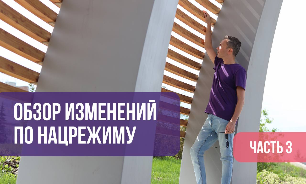 ОБЗОР ИЗМЕНЕНИЙ ПО НАЦРЕЖИМУ Часть 3 части 1 и 2 тут 19. В исключение из запрета по закупкам с конкретным товарным знаком добавили ПО. 20. Введено новое исключение из запрета: закупка запчастей и расходников «военными» и «космическими» заказчиками по 44-ФЗ в соответствии с техдокументацией на оборудование. 21. По 44-ФЗ изменились: особенности описания объекта закупки по товарам, производство которых в РФ отсутствует, обязательные условия контракта о недопустимости замены товара, особенности определения НМЦК. 22. Временное правило по 31 августа 2025 г. о подтверждении страны происхождения товара сертификатом о происхождении товара распространили на дополнительные медизделия. 23. Срок действия временного правила о применении преимущества к лекпрепаратам из перечня стратегически значимых сокращён с 31 декабря до 31 августа 2025 г. 24. Новое правило для заказчиков из сводного реестра ОПК: до 31 декабря 2025 г. они не применяют: запрет по отдельным товарам из приложения 1 и по товарам не из приложения 1, ограничение и преимущество. 25. В позиции 146 приложения 1 ПО добавили дополнительные коды ОКПД2. 26. В позиции 91 приложения 2 двери и окна уточнили код ОКПД2. 27. В нескольких позициях приложения 3 изменили наименования товаров. 28. В Положении о годовом отчёте появилось новое правило: отдельные заказчики не учитывают в отчёте стоимостные объёмы и реестровые номера по закупкам: товара в целях исполнения контракта договора , товара в целях изготовления, ремонта и обслуживания вооружения госзаказчиком по ГОЗ, головным исполнителем и исполнителем по ГОЗ, товара кроме некоторых позиций приложения 3 в целях исполнения заказчиком по 44-ФЗ и 223-ФЗ специнвестконтракта, товара, изготовляемого по индивидуальному заказу, при которых заключается офсетный контракт договор . На изучение постановления я потратил несколько часов. Думаю, с учётом моего обзора у вас уйдёт на это несколько минут. #нацрежим #национальныйрежим #реестрдоговоров #реестрконтрактов #223фз #44фз #пп1875