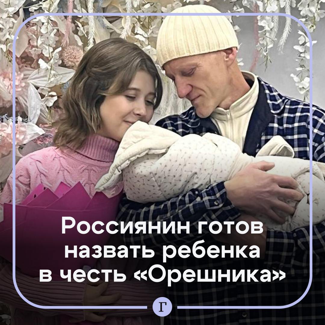 Назвать ребенка в честь «Орешника» готова семья из Набережных Челнов.  Глава многодетного семейства Владимир Сухов рассказал «Газете.Ru», что планирует 15-го ребенка. И хочет выбрать для него  или для нее  патриотичное имя.    «Мы не против и Орешницы, и Путника, Путницы, Спутника, Спутницы во имя и во славу защиты планеты, земли Российской Федерации», — сказал Сухов.  В прошлом году Владимир назвал свою дочь 14-ю дочь Россией-Святосией-Святороссией из-за любви к стране. А перед этим у него родился мальчик Природа Владимирович.  Подписывайтесь на «Газету.Ru»