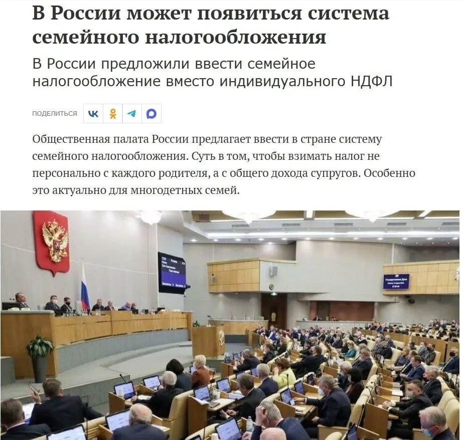 В России предложили ввести семейное налогообложение Вместо привычного НДФЛ с каждого человека налог предлагают считать с общего дохода супругов Авторы инициативы утверждают что это снизит налоговую нагрузку на семьи с детьми особенно где их много tochkabis