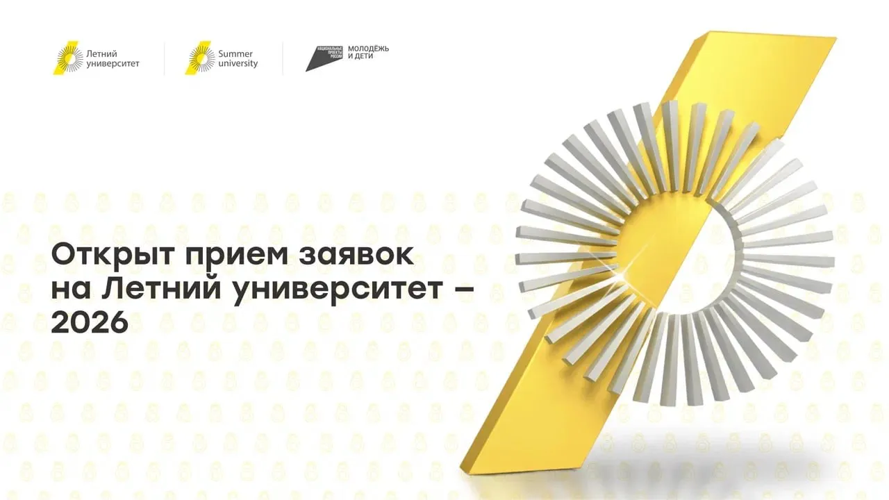Летний университет 2026 международные возможности для студентов С 6 по 19 июля 2026 года в России пройдет международный образовательный проект Летний университет объединяющий студентов из разных стран для обучения проектной работы и межкультурного обмена Летний университет это площадка где формируется международное образовательное сообщество Здесь студенты из разных стран не только получают новые знания но и учатся работать вместе обмениваться опытом и находить решения актуальных задач Такой формат позволяет выстраивать устойчивые академические и профессиональные связи и повышает престиж российского высшего образования отметил Дмитрий Афанасьев заместитель Министра науки и высшего образования РФ В 2026 году участниками проекта станут более 1200 человек включая студентов российских и зарубежных вузов Основную аудиторию составят иностранные студенты старших курсов бакалавриата Проект реализуется на базе Уральского федерального университета Сибирского федерального университета Казанского федерального университета Программа включает образовательные треки по актуальным направлениям а также командную работу над реальными кейсами с участием экспертов К участию приглашаются иностранные студенты 3 4 курсов бакалавриата Подробности и регистрация до 8 мая   summeruniversity ru Проект реализуется в рамках национального проекта Молодежь и дети