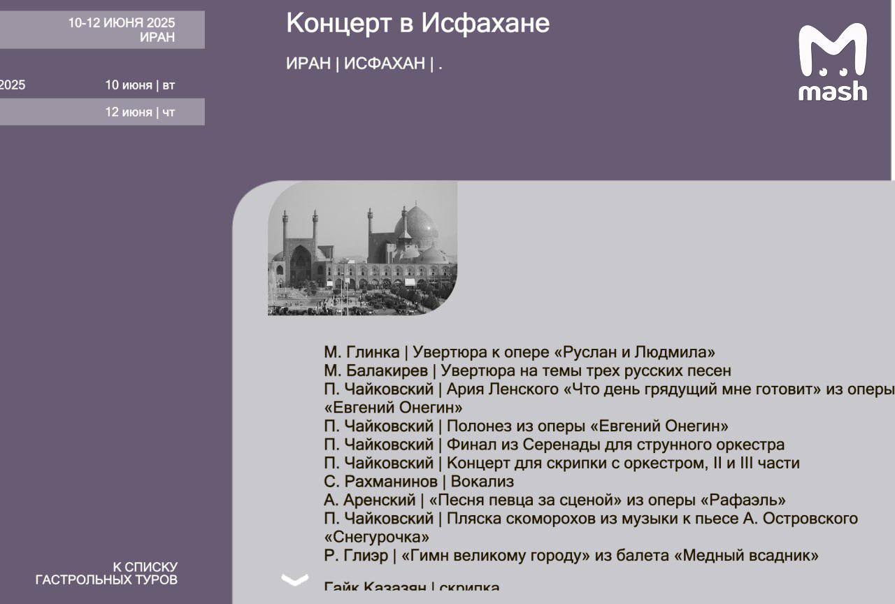 51 артист Большого симфонического оркестра прямо сейчас находятся в Иране. 10 и 12 июня они выступали в Тегеране и Исфахане. Дирижировал Арсений Ткаченко  Прорабатывается возможность их эвакуации, пишет «Mash».