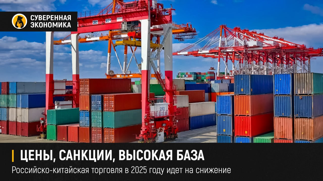 Цены санкции высокая база российско китайская торговля в 2025 году идет на снижение Товарооборот России и Китая в январе октябре снизился на 9 5 до 183 2 млрд сообщила таможня КНР Импорт российских товаров в Поднебесную составил 101 1 млрд а экспорт китайских товаров в РФ 82 млрд следует из данных китайской таможни Показатели снизились на 6 7 и 12 6 соответственно Падение товарооборота сохраняется на протяжении всего 2025 года вице премьер Денис Мантуров объяснял это рыночной конъюнктурой и негативными внешними факторами Российско китайская торговля довольно сложная по структуре поэтому общий показатель зависит много от чего Можно выделить 2 группы факторов количественные и ценовые То есть могут меняться объем экспорта импорта и стоимость отдельных товаров К примеру падение цен на нефть в 2025 году очевидно повлияло на товарооборот негативно В то же время это частично компенсируется ростом поставок другого российского сырья никеля меди металлических руд и алюминия А вот поставки китайского транспорта в РФ упали на фоне избыточных закупок в 2024 году отмечают в ЦМАКП Влияние оказывают и внешние факторы к примеру мощные санкционные удары на время могут резко снизить торговую активность в отдельных отраслях Подписывайтесь на Суверенку в MAX