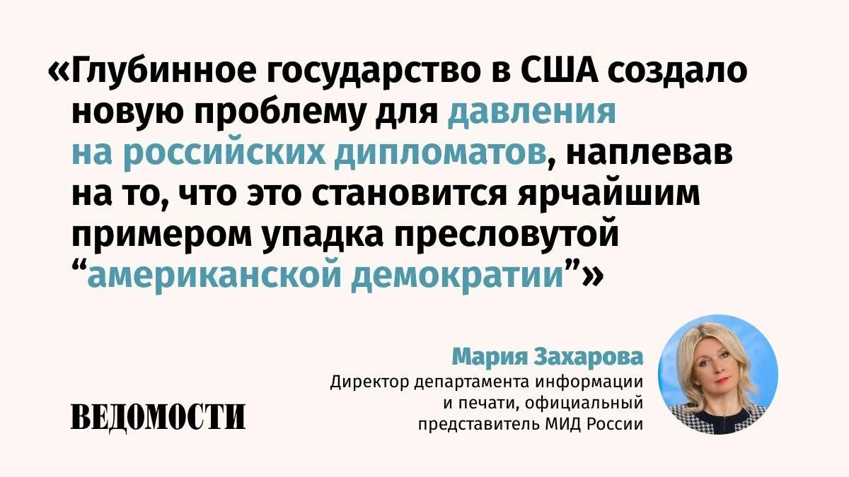 Госдеп США начал насильно распространять американское гражданство на детей российских дипломатов заявила официальный представитель МИД РФ в колонке для Ведомостей Основные тезисы  На дипломатов согласно местным законам право почвы автоматически не распространяется никто не может заставить стать гражданином чужой страны  Произвольное предоставление гражданства США детям сотрудников потенциально дает Вашингтону рычаг недобросовестного давления на наш персонал  Активизация госдепартамента происходит именно сейчас когда на основе договоренностей лидеров России и США предпринимаются попытки устранения раздражителей Max Telegram Рассылка Приложение для iOS Android
