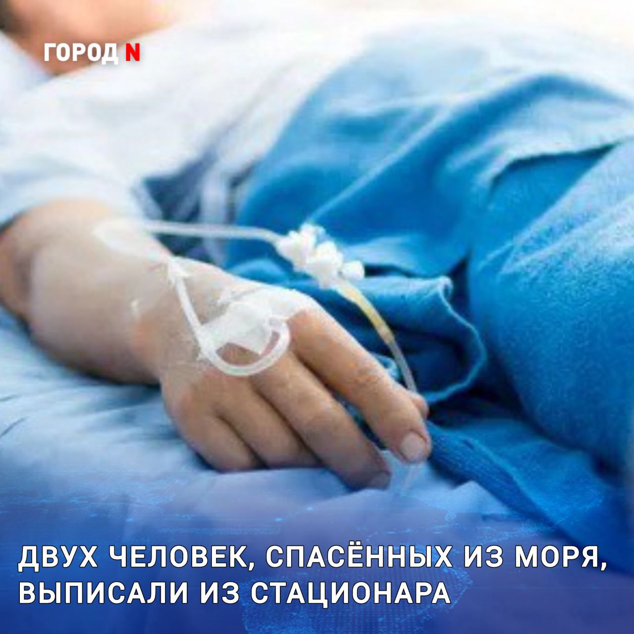В Находкинской больнице завершили лечение двух человек, которых удалось спасти после происшествий на воде. Молодую женщину с диагнозом «утопление» доставили в реанимацию в тяжёлом состоянии. Она захлебнулась во время купания, и её достали из воды без сознания, с нарушением дыхания и выраженной синюшностью кожи. Реанимационные мероприятия начали отдыхающие на пляже, а прибывшая бригада скорой помощи продолжила их до стабилизации состояния. ⏹ По словам врачей, без ⏹ своевременной первой ⏹ помощи пациентка могла не ⏹ дожить до приезда медиков. В больнице у женщины диагностировали отёк лёгких и дыхательную недостаточность. Сатурация кислорода составляла всего 70%, что грозило серьёзным поражением жизненно важных органов. Врачи-реаниматологи Наталья Шутова и Илья Капшук стабилизировали состояние пострадавшей, провели терапию для предотвращения осложнений. Дальнейшее восстановление она продолжит под наблюдением поликлиники. Днем ранее из стационара выписали 40-летнего мужчину, который перевернулся в море на гидроцикле. Он не умеет плавать и пробыл под водой около четырех минут, прежде чем подоспела помощь. Медики призывают отдыхающих соблюдать осторожность на воде и внимательно следить за детьми. В случае ЧП незамедлительно звонить в службу «скорой помощи» по телефону 103 или 112.