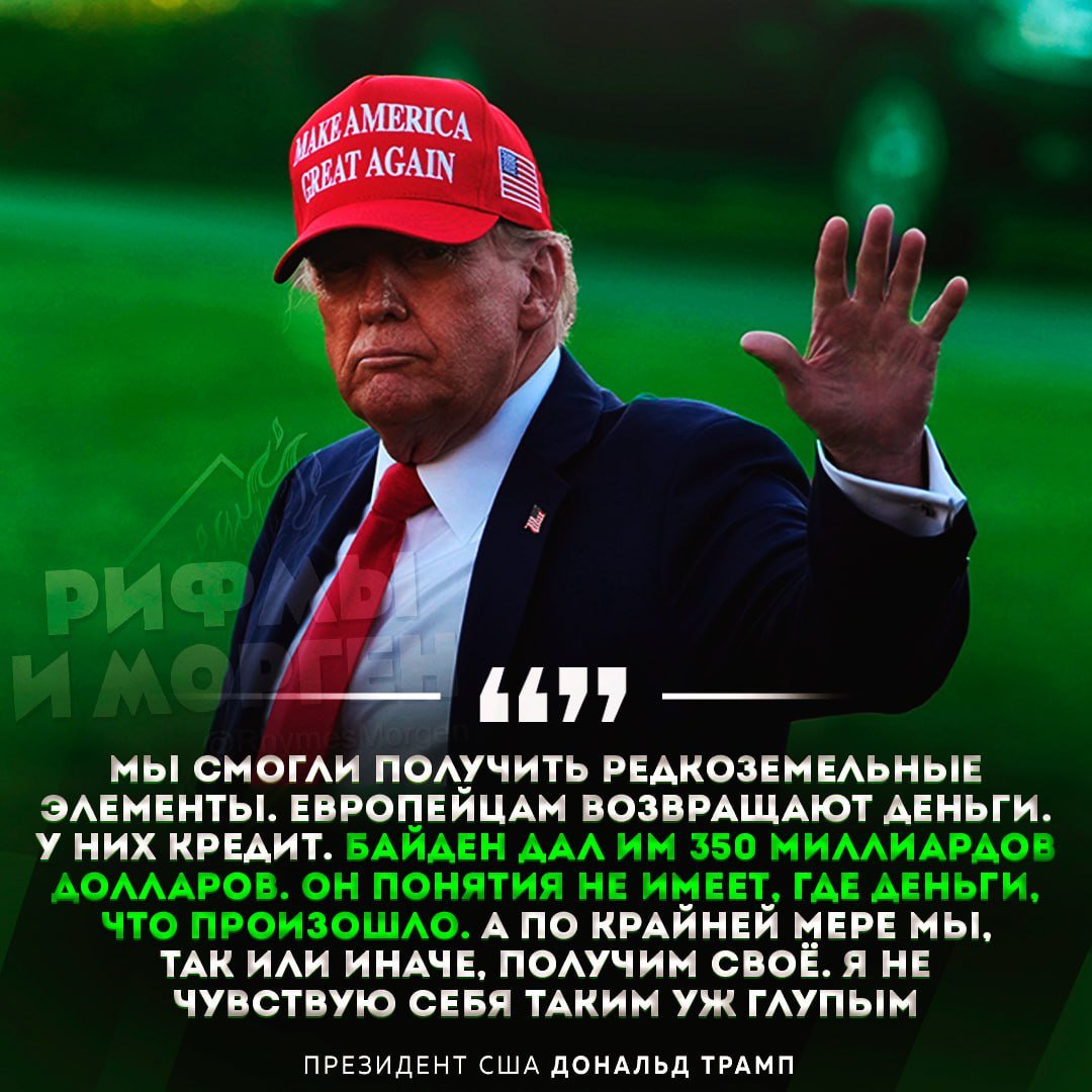 Трамп признал, что мир между странами, который он когда-то обещал быстро достичь, может оказаться недостижимым «Возможно, это невозможно. Между этими двумя людьми, между некоторыми солдатами, между генералами царит огромная ненависть. Они три года ведут жестокую борьбу». Также Трамп дал понять, что подписанное соглашение о редкоземельных металлах направлено на возвращение США ранее выделенных Украине средств. Рифмы и Морген