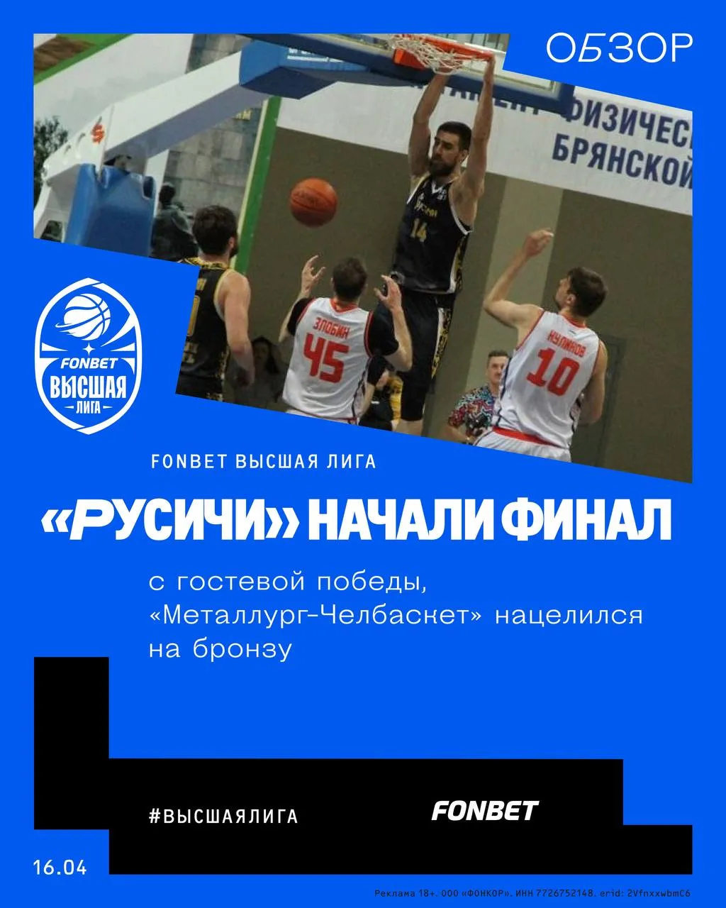 Русичи начали финал с гостевой победы Металлург Челбаскет нацелился на бронзу Прошли первые матчи двух медальных серий мужской FONBET Высшей лиги russiabasket ru post 212849 Золотая серия Десна Русичи 75 79 Бронзовая серия Металлург Челбаскет Динамо 2 96 82 Вторые матчи обеих серий пройдут 22 апреля соответственно в Курске и Уфе Реклама 18 ООО ФОНКОР ИНН 7726752148 erid 2VfnxxwbmC6 FONBET высшаялига