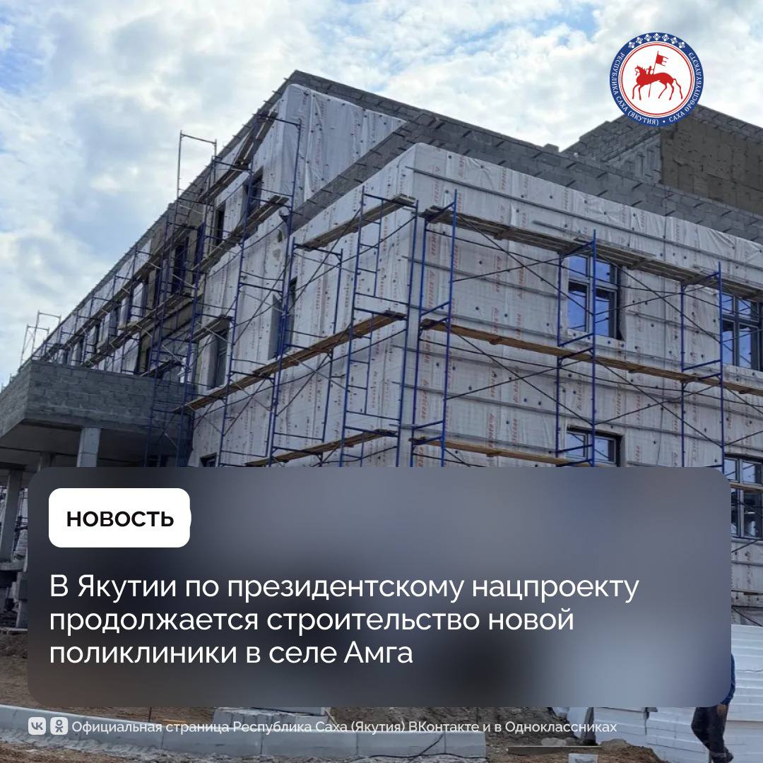 Работа по строительству новой поликлиники на 200 посещений в селе Амга Амгинского улуса идёт по графику. Объект возводится в рамках программы модернизации первичного звена здравоохранения национального проекта «Продолжительная и активная жизнь», реализуемого по поручению Президента России Владимира Путина. Строительство объекта начали зимой 2024 года. За это время строители возвели каменный корпус, в котором будет предусмотрено всё для эффективной деятельности медиков. «Сейчас на объекте заняты 62 специалиста. Проводятся внутренняя отделка, а также кровельные работы. В здании уже установлены все окна. На завершающем этапе – бетонирование площадки под ёмкости для воды», - сообщил заместитель главного врача Амгинской центральной районной больницы Дмитрий Васильев. Строительные работы на объекте должны завершить в четвёртом квартале 2025 года. Новая поликлиника будет оснащена всем необходимым медицинским оборудованием и мебелью. #ПравительствоЯкутии