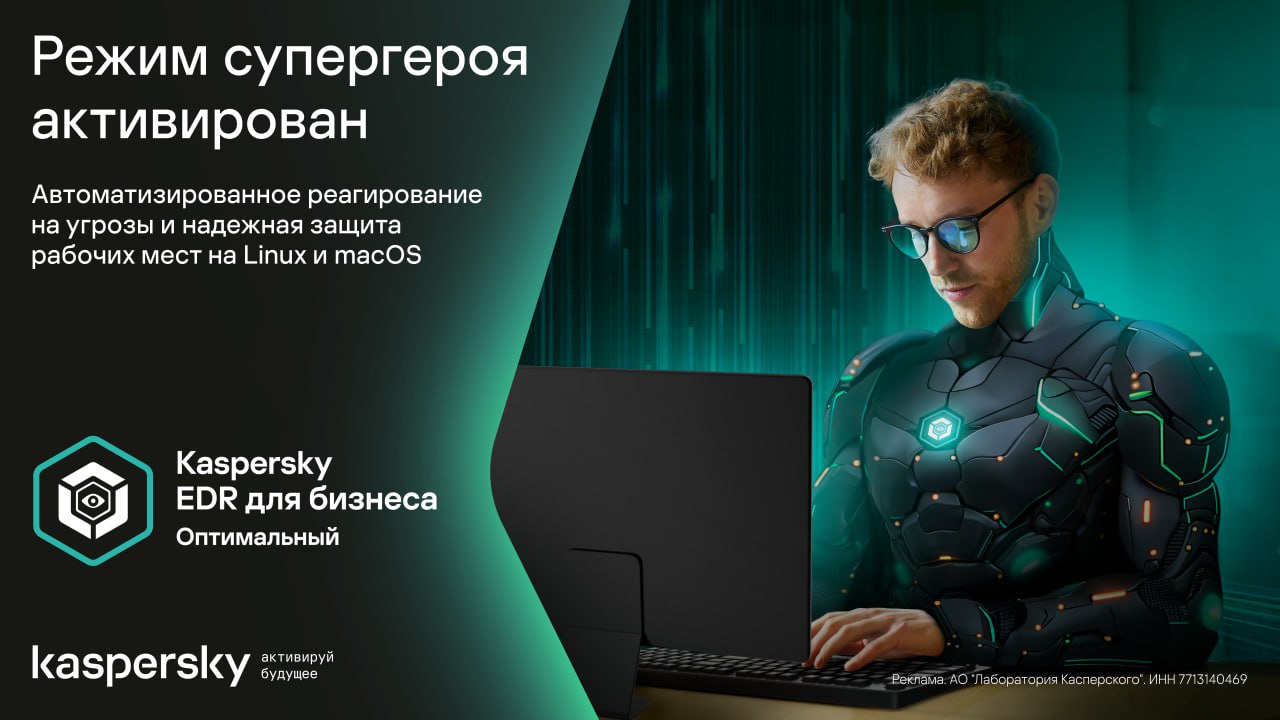 Активируйте режим супергероя.   26 сентября в 11:00  МСК  «Лаборатория Касперского» в прямом эфире представит обновленное решение Kaspersky EDR для бизнеса Оптимальный 3.0. Базовые функции EDR теперь стали доступны не только для Windows, но и для Linux и macOS.   На стриме эксперты расскажут, как с помощью автоматизированных сценариев вы сможете предотвратить развитие атаки на рабочие места на Windows, Linux и macOS всего в несколько кликов и какие еще полезные возможности для вас открывает Kaspersky EDR для бизнеса Оптимальный 3.0.   ЗАРЕГИСТРИРОВАТЬСЯ   До встречи на стриме!