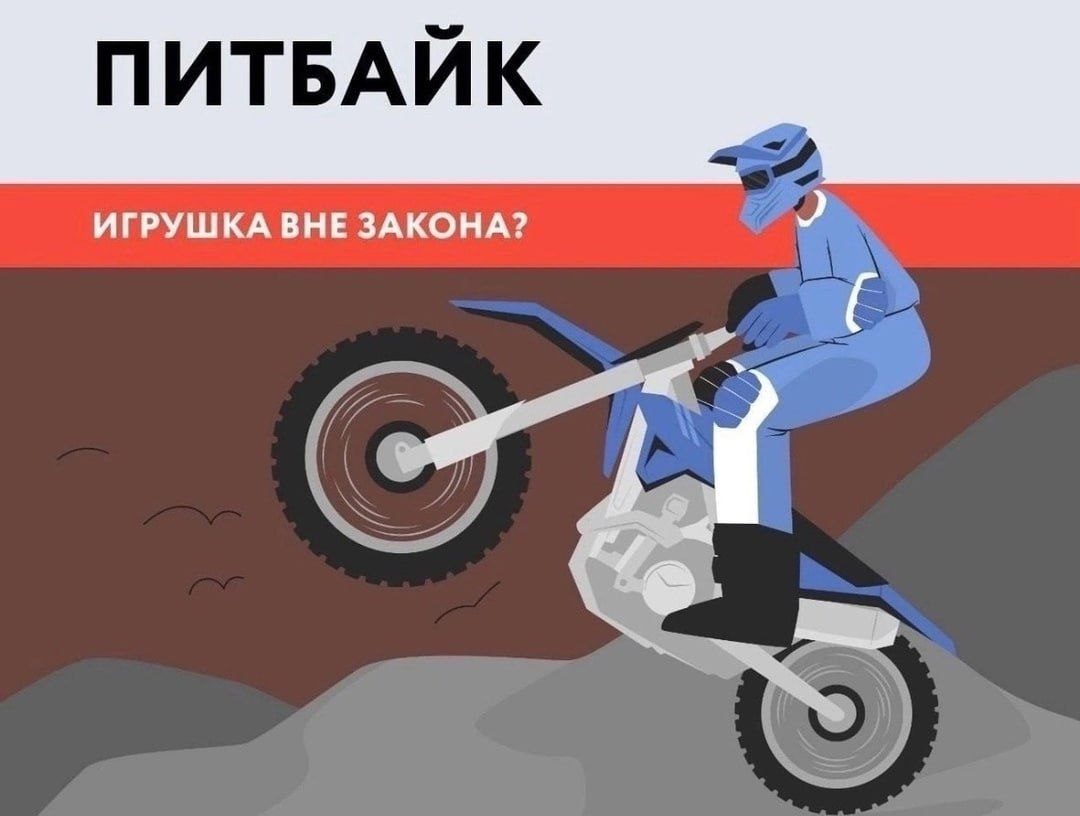 Новая опасная игрушка подростков — питбайки Дети гоняют на мини-мотоциклах по дворам и на улицах, нередко попадая в аварии. Но выезжать в город на питбайке всем строго запрещено. Питбайк предназначен для езды по трекам и закрытым площадкам, а не по дорогам общего пользования. Перевозить мини-мотоциклы до специальных трасс можно только на прицепах. У питбайка: ‼ нет поворотников, фар, стоп-сигналов; ‼ мотошины, предназначенные только для неровной поверхности; ‼ нет ПТС — паспорта транспортного средства; ‼ нет госномеров; ‼ нет регистрации в ГАИ. Чтобы ездить на питбайках на мотодромах и закрытых площадках, водительское удостоверение не нужно. Но если вы выезжаете на нём на дорогу, это трактуется как нарушение ПДД. Инспектор ГАИ может отстранить водителя от управления, технику увезут на штрафстоянку. А дальше всё зависит от возраста нарушителя: с 16 лет без прав — штраф 5–15 тыс. рублей; до 16 лет — штраф получат родители, по ст. 5.35 КоАП РФ. Материалы о происшествии передадут в комиссию по делам несовершеннолетних; кроме того, в обоих случаях за сам факт передачи управления ребёнку родители — владельцы транспортного средства должны будут заплатить штраф: 30 тыс. рублей ст. 12.7 ч. 3 КоАП РФ .