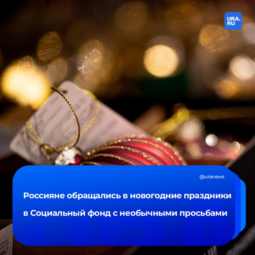 Квадроберы аниме и демоны обращения связанные с такими необычными темами поступали в Социальный фонд России в новогодние праздники поделились в ведомстве Россияне смогли удивить сотрудников разнообразными вопросами в числе которых были например просьбы помочь вспомнить ФИО любимого музыканта Люди также спрашивали полагается ли жене доплата к пенсии если она терпит сложный характер мужа Один мужчина поделился с работниками душевным рассказом о красотах Мариуполя а в некоторых обращениях звонившие интересовались может ли Соцфонд подарить одинокому пенсионеру кота и поздравляли персонал с наступающими праздниками По мере приближения новогодних праздников участились звонки от россиян представлявшихся Дедом Морозом и Снегурочкой Однако самыми запоминающимися стали диалоги с абонентами представлявшимися историческими личностями Абсолютным рекордсменом стал один гражданин совершивший за год около 1000 звонков каждый раз называя нового известного персонажа подчеркнули РИА Новости в пресс службе фонда Подписаться на URA RU мы в MAX