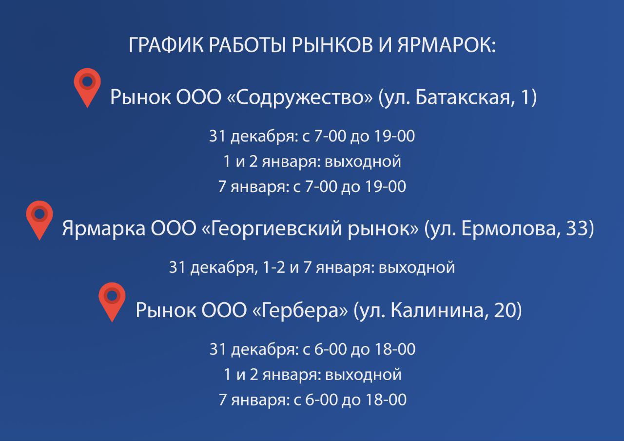 В связи с новогодними и рождественскими праздниками рынки, ярмарки и дежурные магазины округа будут работать в соответствии с установленным графиком. Подробнее – в карточках   В остальные дни торговые предприятия работают в обычном режиме.