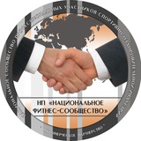 Национальное фитнес-сообщество