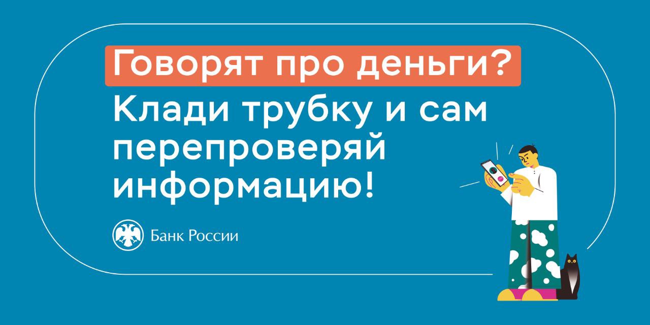 Более рублей «обезопасила» жительница Энгельса В полиции 61-летняя горожанка рассказала, что в период с 20 мая по 4 июня ей поступило через мессенджер несколько звонков с незнакомого номера. Звонивший утверждал, что злоумышленники пытаются похитить ее сбережения, хранящиеся на счетах, и для сохранности необходимо перевести их на "безопасный" счет. В конце концов женщина поверила незнакомцу и через банкоматы внесла на неизвестные счета в общей сложности 3 075 000 рублей. По данному факту полицейскими возбуждено уголовное дело по признакам преступления, предусмотренного ч. 4 ст. 159 УК РФ. ГУ МВД России по Саратовской области вновь обращает внимание граждан, что «безопасных счетов» не существует – это уловка мошенников! Будьте бдительны, помните, что злоумышленники могут представляться кем угодно и называть любые предлоги, чтобы завладеть деньгами. Необходимо проверять поступающую от незнакомцев информацию.