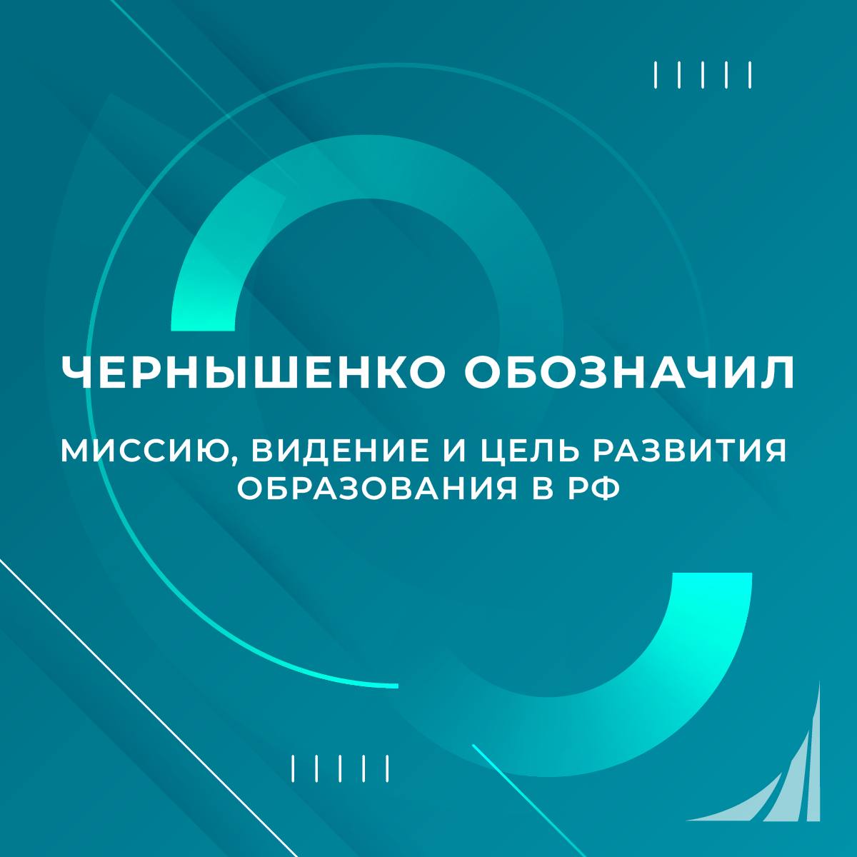 Вице-премьер РФ Дмитрий Чернышенко обозначил миссию, цели и задачи развития системы образования в стране    Эти формулировки найдут отражение в готовящейся Стратегии развития образования на период до 2036 года с перспективой до 2040 года  Образовательная система должна объединять общество, раскрывать потенциал каждого человека, обеспечивать лидерство России в технологическом, культурном и социальном развитии - отметил вице-премьер   В рамках разработки Стратегии развития образования было проведено уже свыше 430 совещаний, оформлено более 300 конкретных мероприятий Подробнее