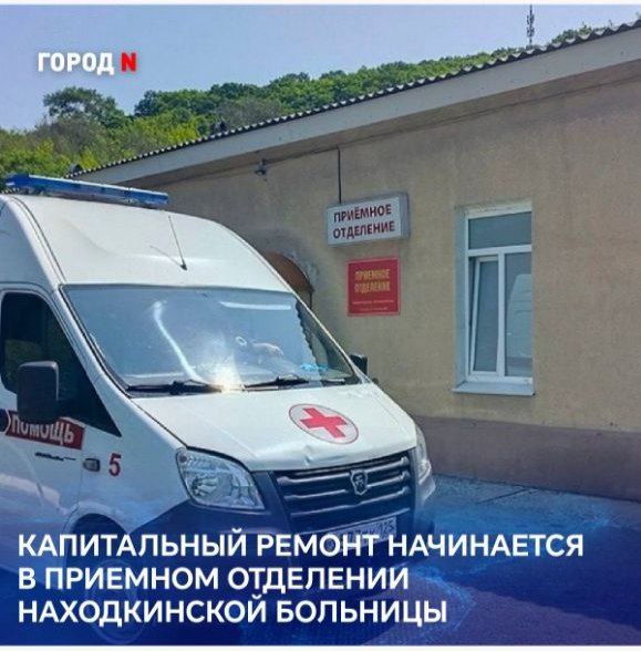 Подрядчик приступит к работам до конца недели. Корпус обновят снаружи и изнутри, приведут в порядок кровлю и утеплят северную стену. Специалисты установят охранную-пожарную сигнализацию, систему вызовы персонала и видеодомофоны. Средства выделены из краевого бюджета согласно федеральной программе «Долгосрочный план комплексного социально-экономического развития Находки» При ремонте учитываем доступность для маломобильных категорий граждан и пациентов с ограниченными возможностями передвижения. Строители расширят дверные проемы для удобного перемещения каталок и устроят навесы во входных группах для защиты от осадков, - рассказал главный врач Андрей Кузьмин. На время капитального ремонта до начала зимы приемное отделение переведут на первый этаж терапевтического корпуса на Пирогова, 11.