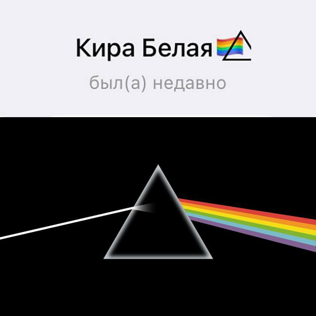 Суд в Башкортостане оштрафовал активистку за эмодзи с обложкой Pink Floyd в нике: её признали «ЛГБТ-символикой» Девушка попыталась объяснить в суде, что на эмодзи изображена дисперсия: луч проходит через призму и рассеивается в радугу. Суд ее не понял: в постановлении вместо дисперсии написано «диверсия света». Законы физики не действуют на территории РФ, так как большинство из них были открыты в недружественных государствах Liberty People