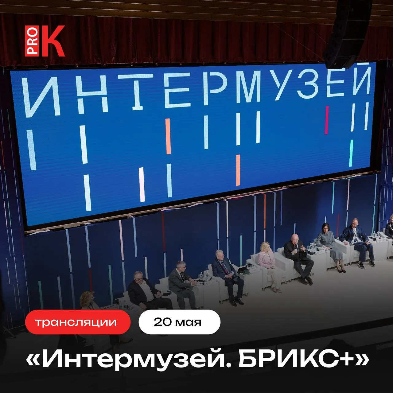 С 20 по 23 мая в Москве пройдет ежегодный фестиваль Интермузей БРИКС PRO Культура РФ составила подборку из 20 трансляций событий деловой программы Завтра 20 мая зрителей ждут 6 трансляций 1 12 00 13 30 Пленарное заседание Музей территория будущего 2 16 30 17 30 Панельная дискуссия Музей как культурная доминанта Место исторического наследия в городе 3 14 00 15 00 Круглый стол Тишина атрибуции и гром выставок Научный фундамент музея малого города 4 15 10 16 20 Круглый стол Система реставрации в России Когда спрос сильно превышает предложение 5 14 00 15 00 Панельная дискуссия Этика использования ИИ в искусстве 6 14 00 15 00 Круглый стол Патриотическая функция музея Культурная идентичность как ресурс национального самосознания Подробнее о программах трансляций в материале блога PRO