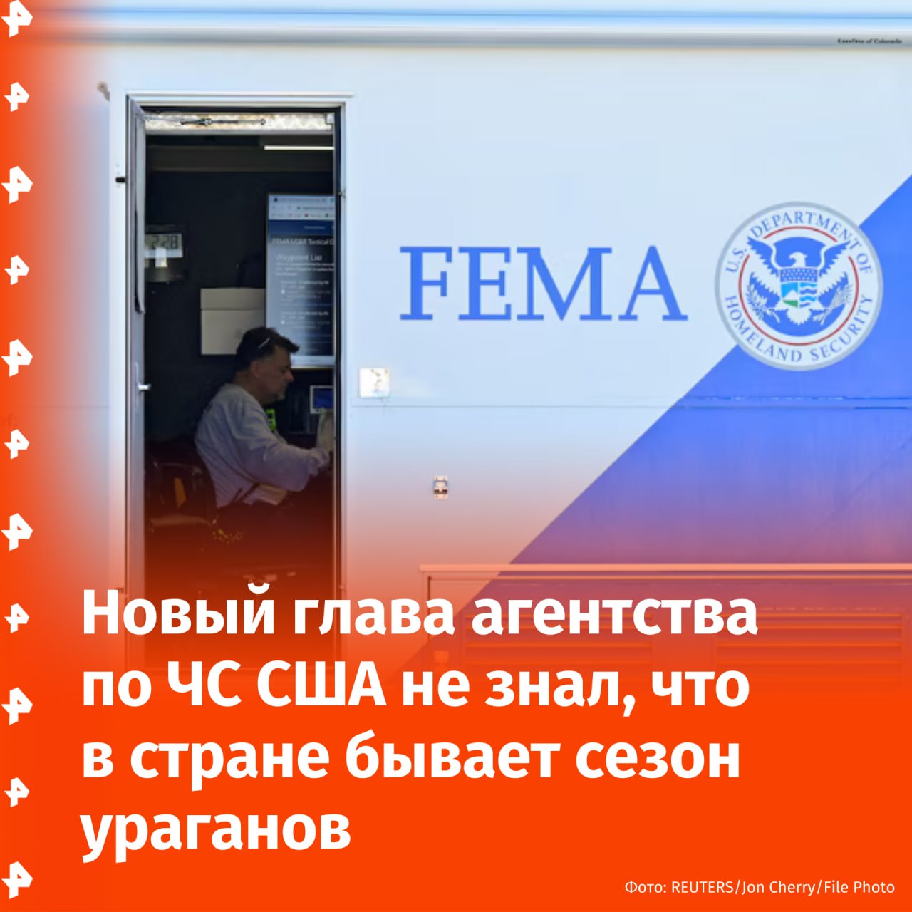 Новый глава агентства по ЧС США FEMA Дэвид Ричардсон не знал, что в стране бывает сезон ураганов. Сотрудники были озадачены после такого признания руководителя на брифинге. Комментарии Ричардсона прозвучали на фоне опасений, что сокращение персонала приведет к тому, что агентство окажется неподготовленным к прогнозируемому сезону штормов. "Представитель Министерства внутренней безопасности, головного агентства FEMA, заявил, что комментарий был шуткой", — пишет Reuters. Ричардсон также объявил, что не будет ничего менять в плане реагирования на ЧС, хотя после своего назначения анонсировал изменения. Сезон ураганов в США официально начался 1 июня и продлится до ноября. Согласно прогнозам, в этом году ожидается до 10 ураганов. В ряде штатов США смерчи убивают десятки людей и обходятся в сотни миллионов долларов ежегодно. Буст Отправить новость