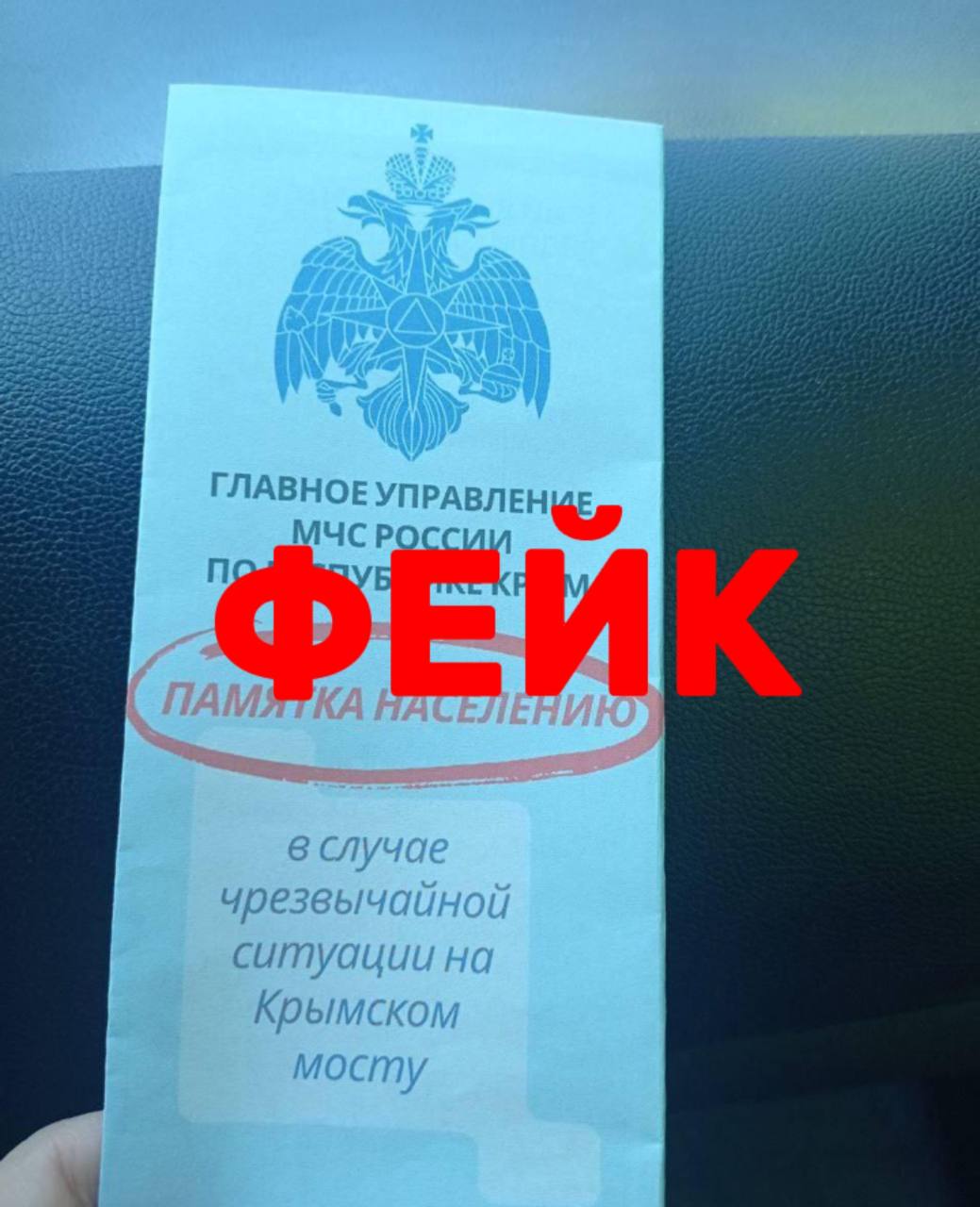 ‼ У Крымского моста водителям раздают буклеты с фейковой инструкцией Неизвестные распространяют среди граждан листовки с информацией о поведении в случае ЧС на переправе. Гражданам их раздают как со стороны Краснодарского края, так и со стороны Крыма. На самом деле официально такой буклет не выпускали. Быть в курсе Прислать новость