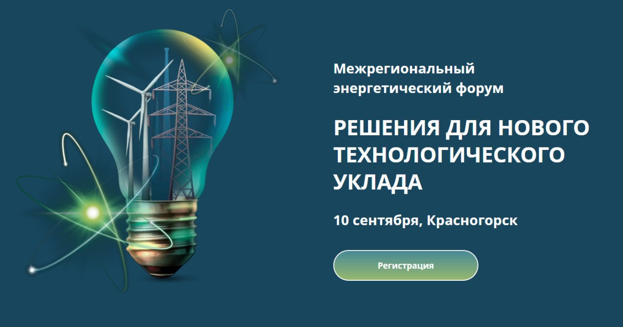 До Межрегионального энергетического форума РЕШЕНИЯ ДЛЯ НОВОГО ТЕХНОЛОГИЧЕСКОГО УКЛАДА остаётся неделя он пройдет в здании Правительства Московской области 10 сентября О высоком статусе мероприятия говорят имена участников представители федерального Правительства РФ включая заместителя Председателя Александра Новака и министра энергетики Сергея Цивилёва Форум пройдет с международным участием свой опыт представит Китай Это подчеркивает значимость нашей площадки как места формирования решений для устойчивого и инновационного развития энергетики страны Ключевыми спикерами станут ведущие эксперты отрасли с реальным практическим опытом Среди них Дмитрий Гвоздев первый заместитель генерального директора главный инженер ПАО Россети Московский регион Он поделится опытом повышения надежности электроснабжения в Московской области Андрей Епифанов генеральный директор АО Россети Научно технический центр расскажет о внедрении новых разработок и технологических решений На площадке форума участники обсудят повышение надежности электроснабжения регионов внедрение инновационных технологий связь науки и промышленности а также подготовку профессиональных кадров темы которые напрямую влияют на эффективность отрасли и качество жизни граждан Регистрация на форум продолжается присоединиться можно прямо сейчас