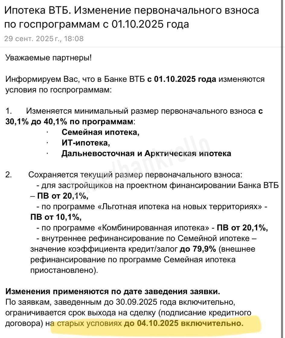 ВТБ поднимает первоначальный взнос по ипотеке до 40 включая семейную и IT Клиентам банка начали рассылать письма с предупреждением о смене условий bankrollo
