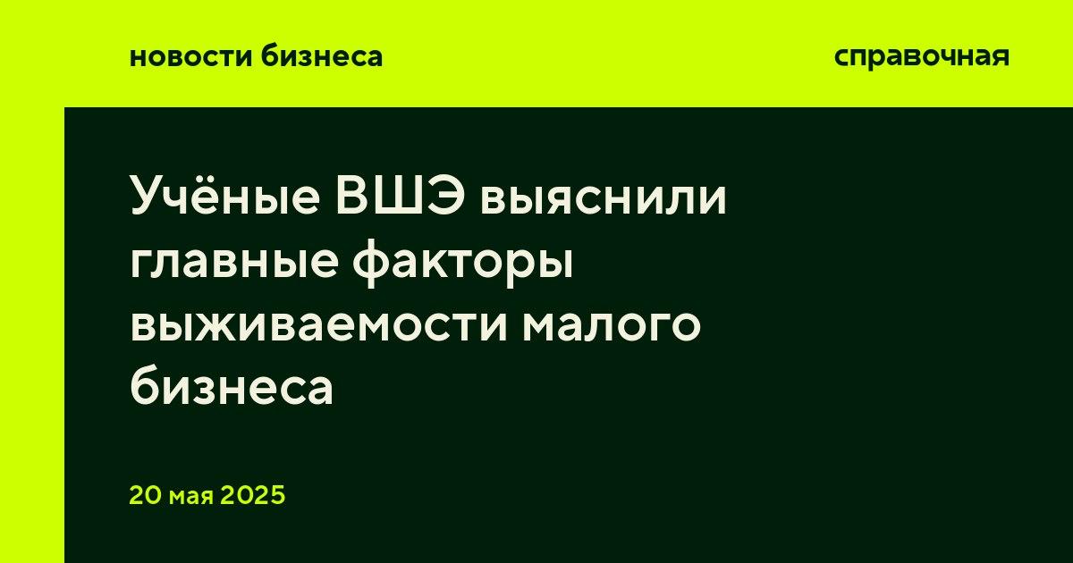 Учёные ВШЭ выяснили главные факторы выживаемости малого бизнеса Самый высокий риск закрытия у малых предприятий, которые работают без сотрудников и используют заёмные деньги. Такой вывод сделали аналитики НИУ ВШЭ в исследовании о выживаемости малого бизнеса в России. Учёные оценивали влияние более 20 факторов на работу малого бизнеса в России. Среди них возраст и образование предпринимателя, опыт ведения бизнеса, динамика дохода, отрасль, кредиты, бизнес-стратегия и другие. Исследователи проводили ежеквартальные опросы владельцев малого бизнеса с 2021 по 2023 год. Подробнее о результатах рассказали здесь.
