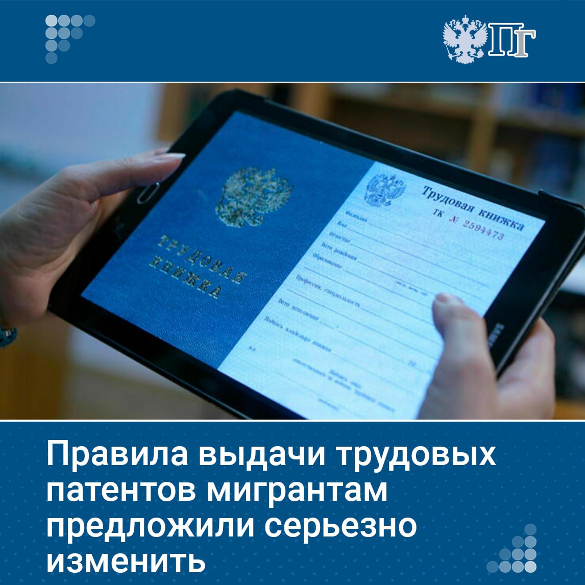 В России предложили изменить правила выдачи патентов трудовым мигрантам. В пакет документов могут включить проект трудового договора, а также указать название работодателя. Эти изменения уже действуют в Волгоградской области. По словам участников круглого стола в Совете Федерации, нововведения усилят контроль за мигрантами, позволяя правоохранительным и налоговым органам сразу знать место их работы и через кого его искать в случае необходимости. Подробнее о предлагаемых изменениях, их целях и перспективах внедрения. Подписаться на «Парламентскую газету»