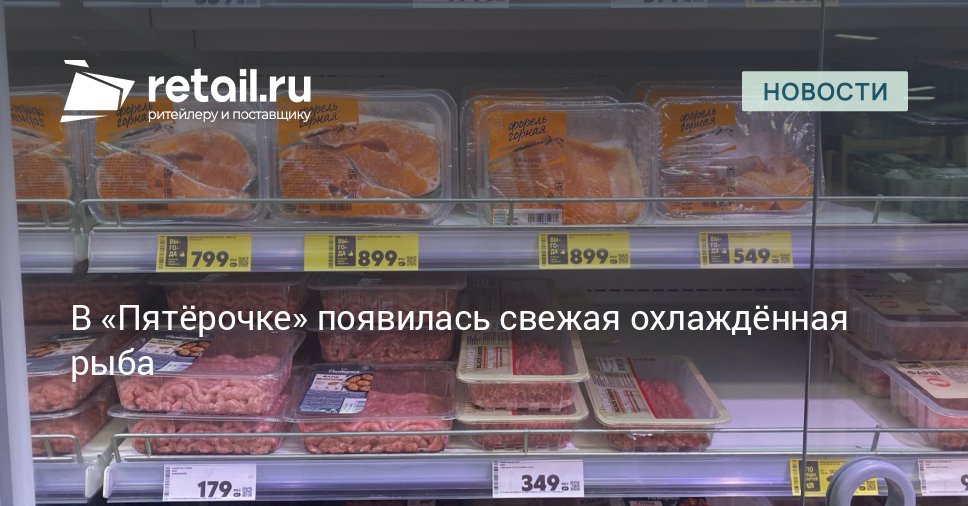 Торговая сеть Пятёрочка объявила о расширении ассортимента за счёт охлаждённой рыбы retailНовости