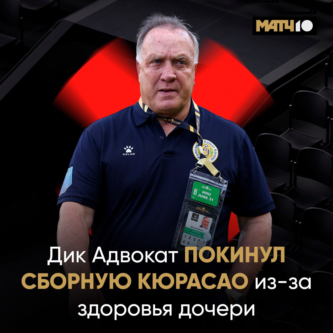 ЧМ пройдёт без Адвоката Голландец покинул пост главного тренера сборной Кюрасао У него болеет дочь нужно уделять ей время Об этом сообщила пресс служба команды Женщине только здоровья Такие вещи важнее футбола Match TV