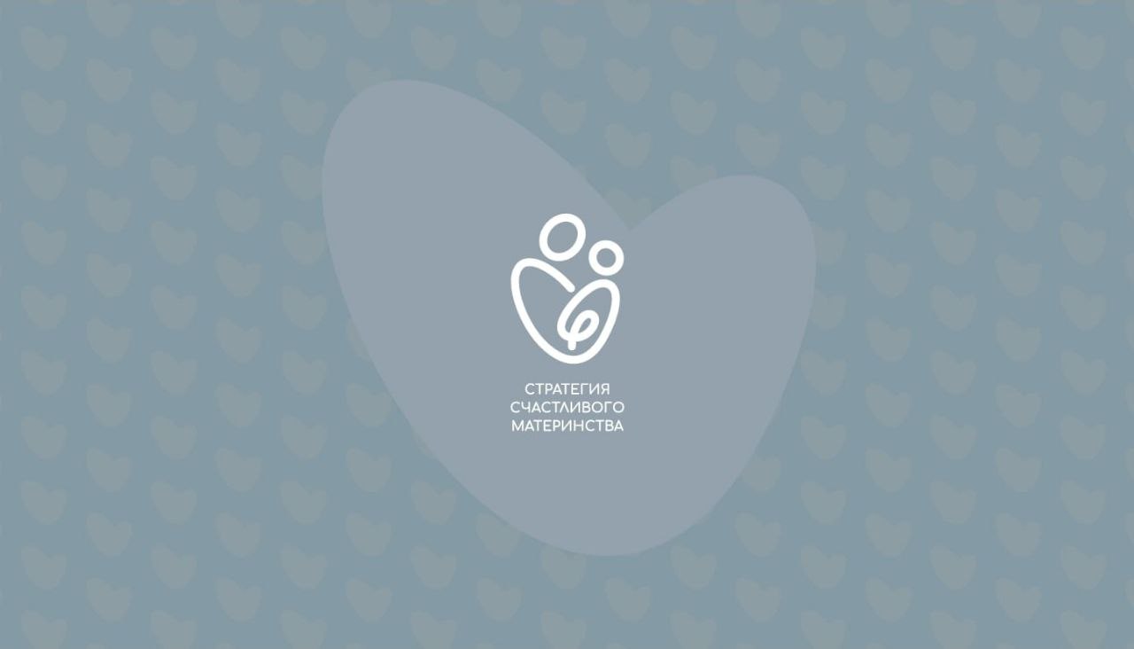 По инициативе Губернатора Сахалинской области в апреле 2025 года дан старт движению Счастливое материнство направленному на поддержку женщин оказавшихся в трудной жизненной ситуации помощь семьям которые хотят стать родителями но сталкиваются с медицинскими трудностями а также сопровождение женщин на пути к материнству В рамках движения формируется новая культура материнства Реализуется комплекс мер направленных на поддержку и уверенность женщин карьерные планы для новоиспечённых мам развитие института нянь доступная и качественная медицинская помощь система скидок и привилегий для беременных другие меры социальной поддержки устраняющие страхи связанные с рождением ребёнка Администрация Холмского муниципального округа оказывает содействие в развитии проекта и приглашает к участию всех заинтересованных будущих и молодых мам женщин планирующих материнство медицинских работников потенциальных нянь а также всех кто готов поддержать движение Для вступления необходимо перейти по ссылке заполнить анкету участника и пройти короткий опрос motherhood mszapp sakhalin gov ru form Вместе создадим условия для счастливого материнства