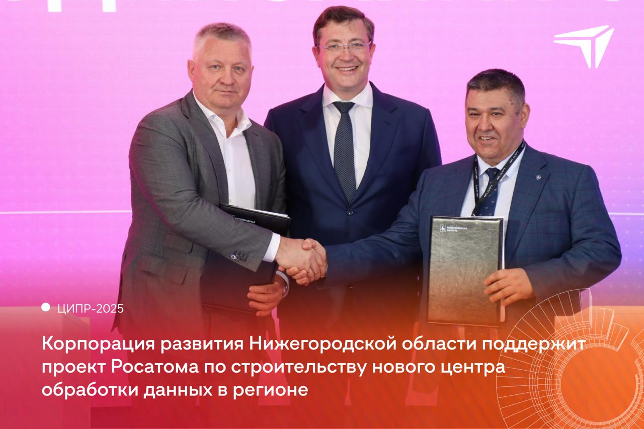 Цифровой «реактор»:  Росатом построит центр обработки данных в Нижегородской области  Соответствующее соглашение подписали гендиректор Корпорации развития Нижегородской области Игорь Ищенко и глава «Атомдата-Иннополис»  входит в госкорпорацию «Росатом»  Салават Рахматуллин.     Корпорация развития региона окажет компании поддержку в сборе и подготовке необходимой документации, подборе земельного участка для строительства объекта и в присоединении центра к электросетям. Проект реализуют в три этапа до 2031 года.   «Коллеги из Росатома активно инвестируют в Нижегородскую область. Сегодня мы подписали с генеральным директором госкорпорации Алексеем Лихачевым большое соглашение о сотрудничестве в реализации масштабных социальных и инвестпроектов, а этим документом закрепили договоренности о строительстве центра обработки данных. Крайне важный проект для нас как для региона, реализующего амбициозные ИТ-инициативы», — подчеркнул губернатор Нижегородской области Глеб Никитин.  Напомним, о намерениях реализовать проект рассказали в январе этого года на Дне госкорпорации «Росатом».  «Выбор Нижегородской области для реализации проекта обусловлен её развитой научно-технической базой, наличием квалифицированных кадров и выгодным географическим положением. Строительство ЦОД укрепит позиции региона как одного из центров ИТ-инноваций страны», — отметил Салават Рахматуллин.  ℹ  Накануне, 2 июня, в рамках X конференции ЦИПР в Нижнем Новгороде был запущен в работу первый собственный ЦОД.