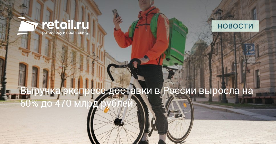 Выручка российских сервисов экспресс доставки в 2024 году выросла на 60 достигнув 470 млрд рублей против 294 млрд годом ранее Такие данные следуют из бухгалтерской отчетности 50 крупнейших компаний этого рынка retailНовости
