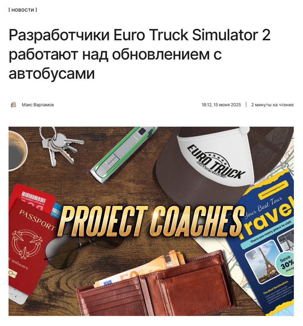 Проезд оплачиваем! Разработчики Euro Truck Simulator 2 работают над дополнением Project Coaches — оно позволит игрокам заняться пассажирскими перевозками, а не грузовыми. Подробности и скриншоты — по ссылке: ↖
