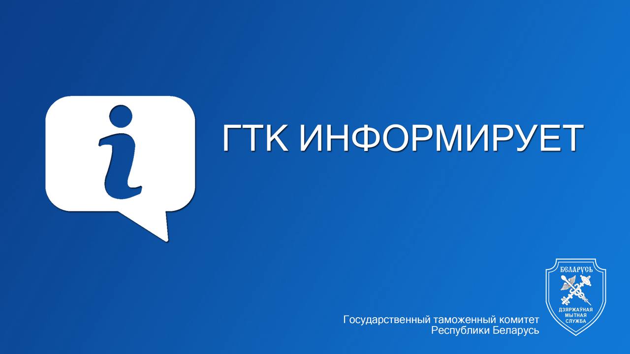 Согласно сведениям содержащимся в информационных ресурсах таможенных органов прогнозируется исчерпание квоты по электромобилям в отношении которых применяется тарифная льгота предусмотренная пп 7 1 38 п 7 Решения Комиссии Таможенного союза от 27 ноября 2009 г Nº 130 О едином таможенно тарифном регулировании Евразийского экономического союза для юридических лиц и индивидуальных предпринимателей Просим учитывать данную информацию при планировании ввоза электромобилей на территорию Республики Беларусь исходя из прогнозируемого исчерпания установленной квоты в течении одного месяца ГТК планируется организация ежедневного информирования об оставшемся объеме квоты