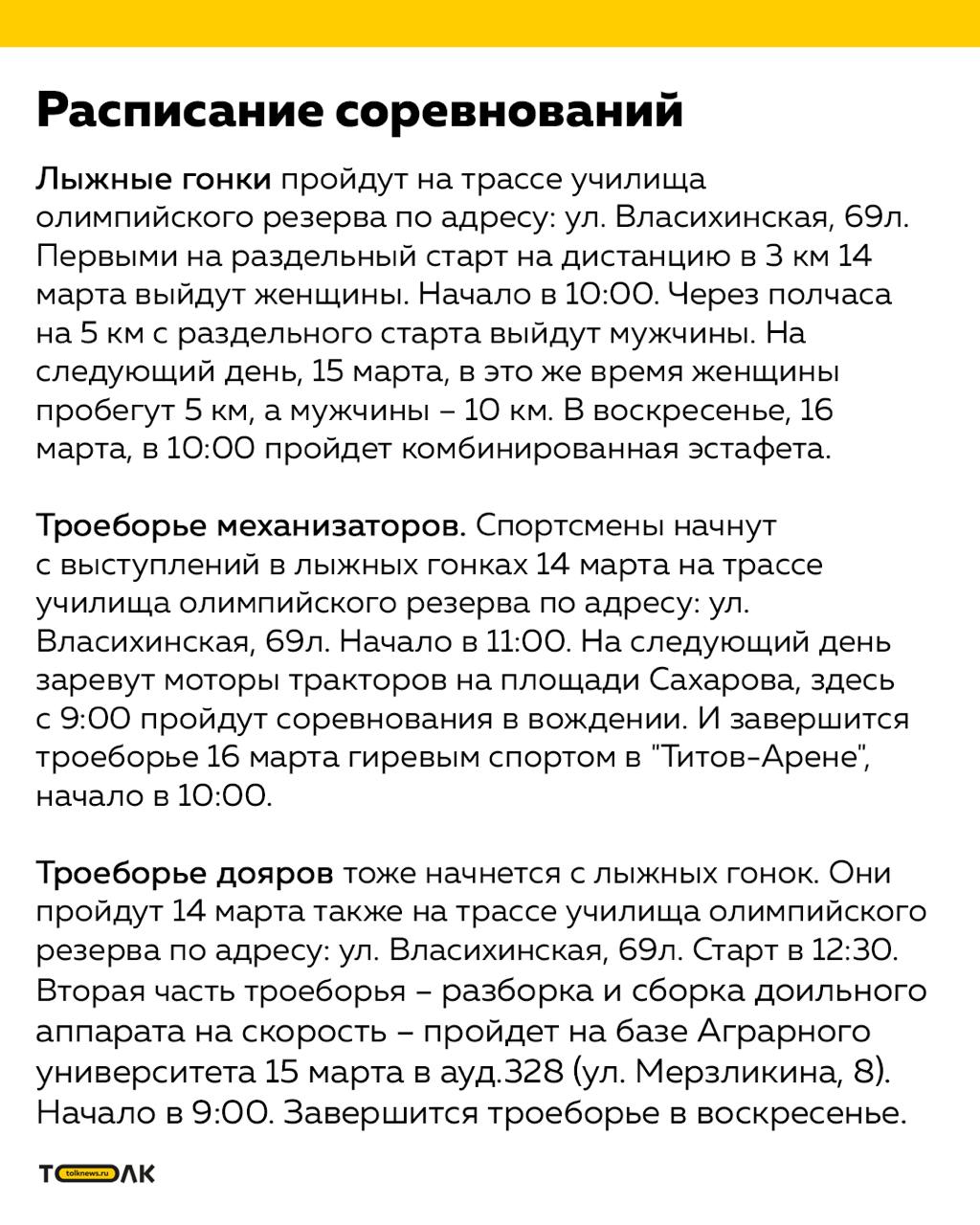 Почти 600 спортсменов из 37 регионов России приедут на сельские игры в Барнауле  Ожидаются участники из европейской части России, Дальнего Востока и почти со всей Сибири. Представлять Алтайский край на XII Всероссийских зимних сельских играх в Барнауле будут 20 человек во всех видах состязаний, кроме шашек. Приедут спортсмены в Барнаул к 13 марта. В этот день они пройдут комиссию по допуску и проведут тренировки. А вот на старт участники выйдут 14 марта.  Организаторы игр запланировали торжественные, красочные церемонии открытия и закрытия. Пройдут они в "Титов-Арене". Церемония открытия начнется 15 марта в 17:00, а закроются игры в воскресенье, 16 марта, в 19:00.    ТОЛК