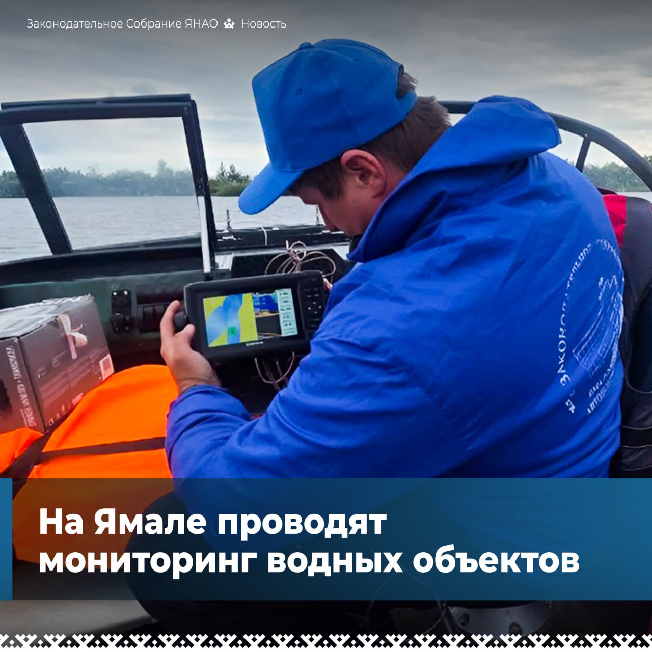 Представители комитета ямальского парламента по экологии, промышленности, ЖКХ и научные сотрудники центра изучения Арктики приступили к водному мониторингу на реке Щучья в селе Белоярск. Работа предстоит объёмная. Специалисты: проведут геодезические измерения для оценки динамики разрушения берегов и образования оврагов; изучат процессы подтопления и заболачивания, состояние почвенного и растительного покрова; оценят гидрологические параметры воды и состояние компонентов природной среды на местах ликвидации несанкционированных свалок; возьмут пробы воды и донных отложений для определения общего экологического состояния. Председатель профильного комитета Алексей Ситников: «Результаты будут полезны как для органов власти при разработке экологических программ и принятии управленческих решений, так и для местных жителей, чья жизнь и деятельность связаны с состоянием водных ресурсов». Всего за сезон обследуют 35 участков на 29 водных объектах всех муниципалитетов.