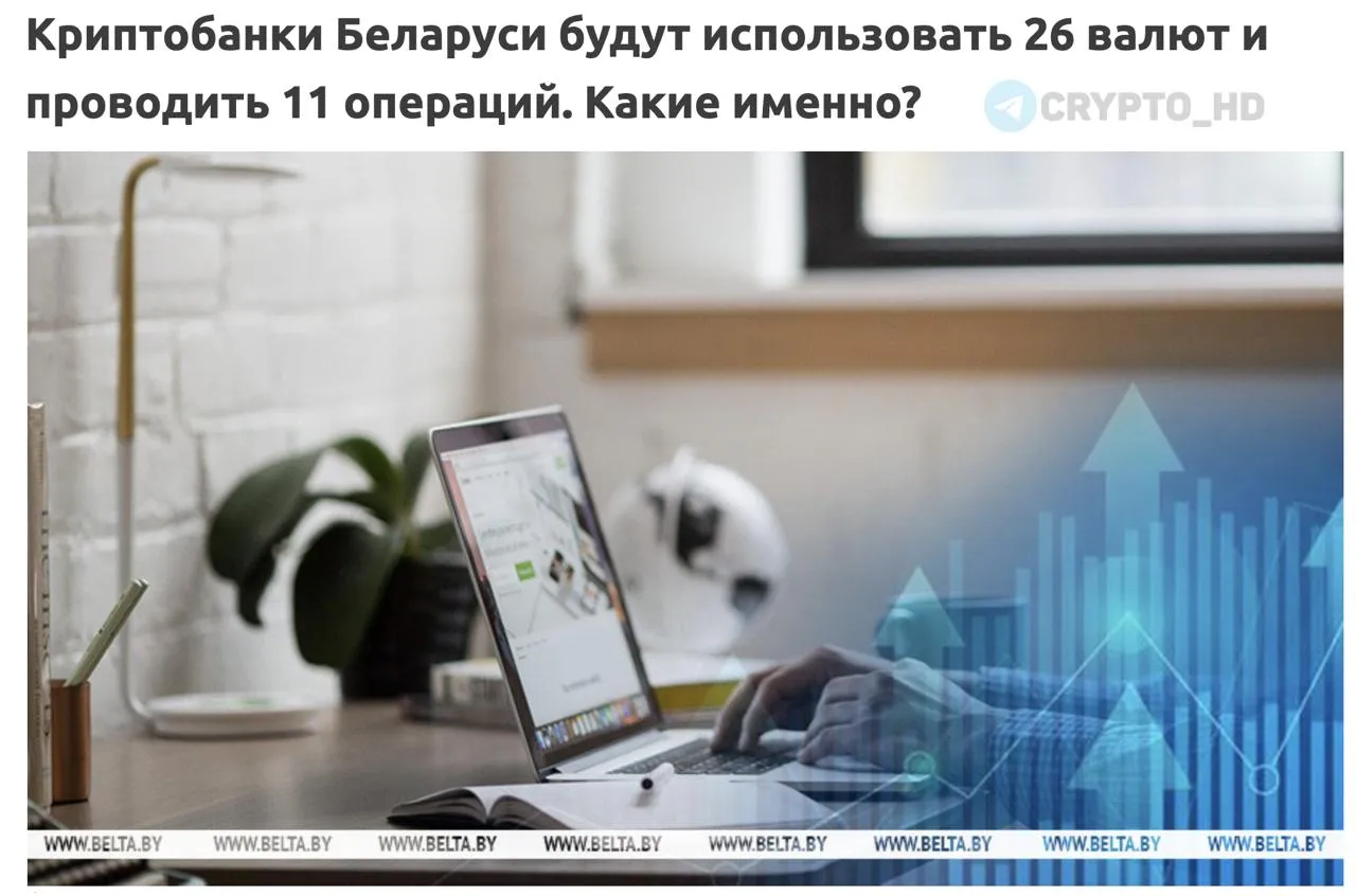 Беларусь определила перечень криптовалют для работы криптобанков В основу включены такие активы как BTC ETH TON SOL и стабильные монеты стейблкоины Разрешены следующие виды операций Криптовалютные вклады аналог классических депозитов Предоставление займов в крипте Кредитование под залог цифровых активов Программы стейкинга Межсекторные переводы Конвертация криптовалют Сегментирование и хранение активов Выпуск собственных токенов финансовыми учреждениями Всего стартово заявлено 11 направлений деятельности однако перечень открыт и подлежит дополнению Предусмотрена гибкая модель регулирования способная адаптироваться к новым случаям и потребностям инвесторов investing investing