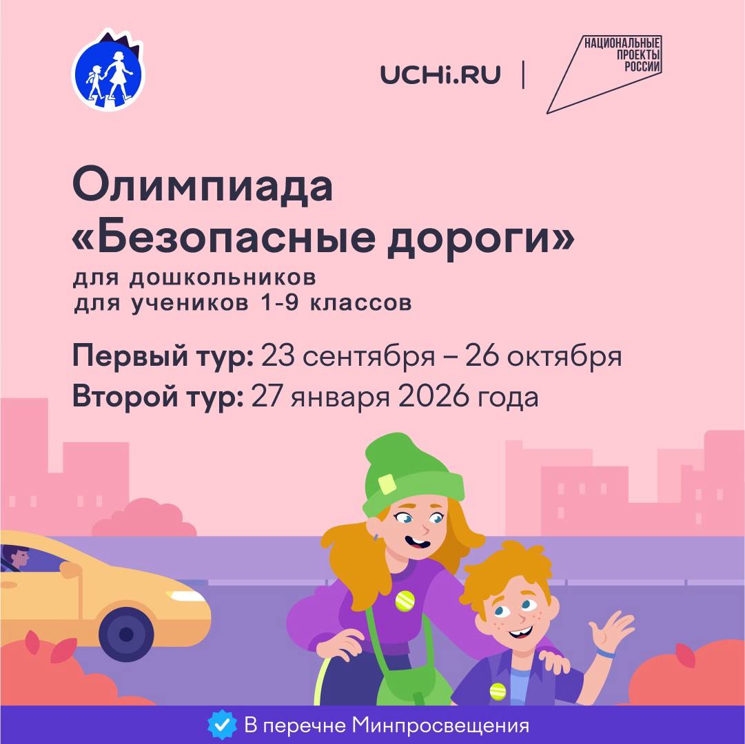 Ставрополье второе в России по охвату школьников олимпиадой Безопасные дороги В Ставропольском крае завершилась Всероссийская онлайн олимпиада Безопасные дороги для обучающихся 1 9 классов в которой регион занял второе место в общероссийском рейтинге по проценту охвата учащихся Проект организованный на образовательной платформе Учи ру в рамках федерального проекта Безопасность дорожного движения национального проекта Безопасные качественные дороги объединил почти 192 тысячи школьников Ставрополья Участники олимпиады решали интерактивные задания которые моделировали реальные ситуации на дороге Школьникам нужно было найти безопасный выход из смоделированных сценариев будь то переход улицы поездка в автомобиле или управление велосипедом и самокатом Комплекс заданий был специально адаптирован под разные возрастные категории Высокий уровень вовлеченности школьников Ставрополья достигающий 96 41 от целевой возрастной группы позволил краю занять вторую позицию в общероссийском рейтинге Это яркое подтверждение важности и эффективности проводимой работы по воспитанию грамотных и ответственных участников дорожного движения Подписывайтесь на наш канал в МАХ