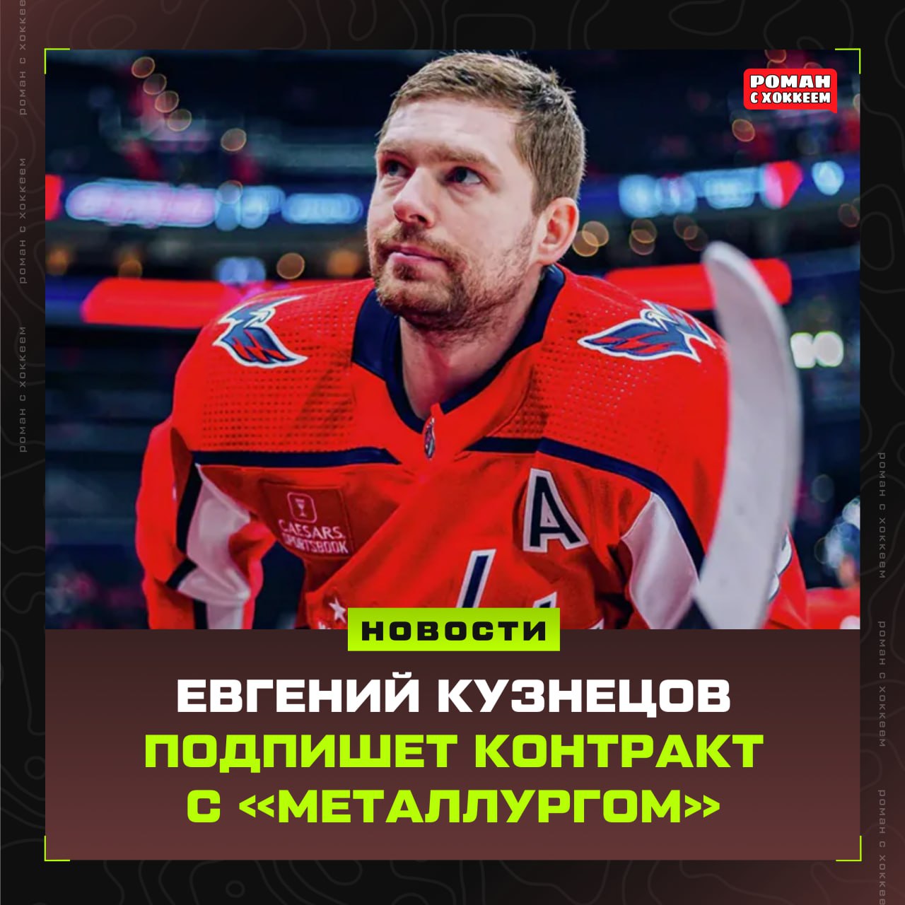 Евгений Кузнецов перейдет в Металлург Об этом сообщил Чемпионат