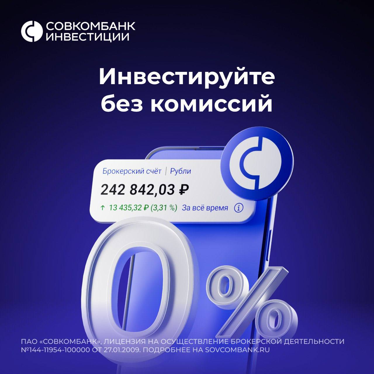ℹ Торгуйте на бирже без комиссии Совкомбанк Инвестиции запустили акцию для новых клиентов Теперь все сделки с акциями облигациями и фондами на Московской и Санкт Петербургской биржах можно совершать без комиссии Это предложение для активных трейдеров которые хотят максимизировать свою прибыль убрав транзакционные издержки Как активировать 0 комиссии Откройте брокерский счёт в Совкомбанке Пополните его на сумму от 30 тыс руб Напишите промокод СТАРТ в чат мобильного приложения или веб кабинета Совкомбанк Инвестиции указав номер своего договора  Комиссия будет отключена в течение 5 рабочих дней и будет действовать до 31 октября 2025 года Открыть счёт и начать торговать без комиссии можно по ссылке sovcombankinvest