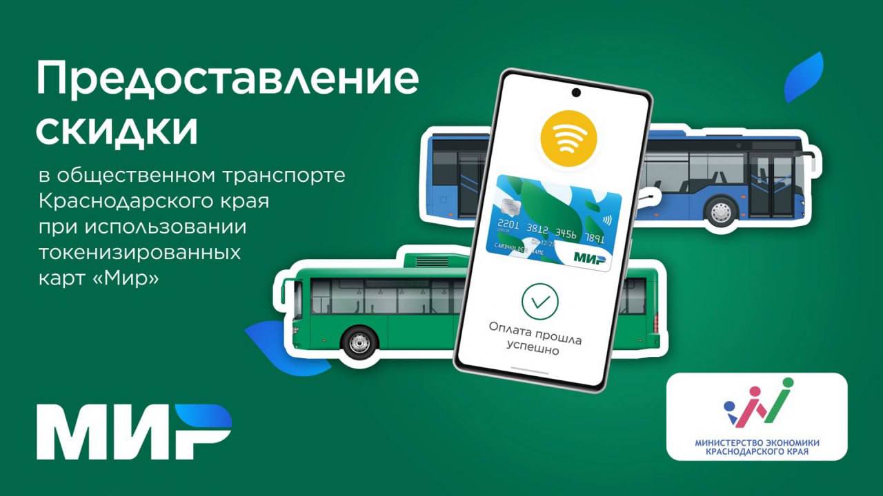 Краснодарцы до конца года могут сэкономить на поездках в общественном транспорте при оплате смартфоном Чтобы получить скидку в размере 8 рублей необходимо оплатить поездку в общественном транспорте смартфоном поддерживающим технологию NFC с привязанной картой МИР используя приложения Mir Pay или Pay приложения банков Скидка на оплату проезда в Краснодаре действует в общественном транспорте МУП КТТУ и частных перевозчиков Важно что транспорт должен быть оборудован терминалами для приёма бесконтактных банковских карт Более подробно об условиях акции можно узнать на сайте Телеграм ВК MAX