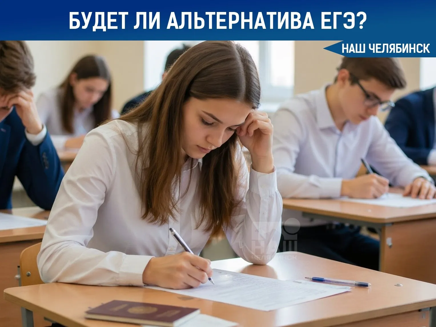 Альтернатива ЕГЭ появится через десятилетие Глава Рособрнадзора Анзор Музаев сообщил что единый государственный экзамен в ближайшее время отменять не планируется По его словам возможная альтернатива системе поступления в вузы может появиться не ранее чем через 10 лет Он отметил что действующая модель обеспечивает равные условия для выпускников из разных регионов и снизила коррупцию при поступлении В Госдуме при этом обсуждают возможность разрешить пересдачу ЕГЭ по нескольким предметам для снижения стресса у школьников Как бы вы изменили систему экзаменов Наш Челябинск новости без лапши Подпишись