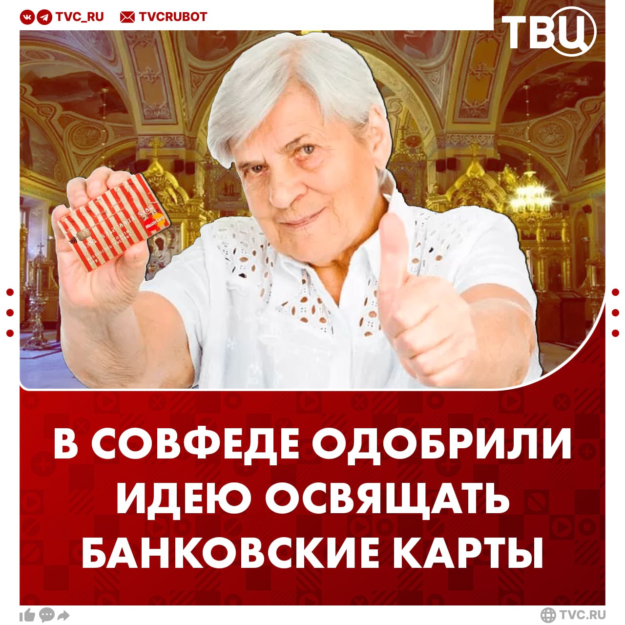 Идею освящать банковские карты одобрили в Совфеде Освящение банковских карт напоминает верующим о том что лучше доверять Богу считает сенатор Епифанова Она объяснила что деньги являются лишь инструментом и должны служить духовным целям Епифанова также подчеркнула что ритуал не принесет богатства но может навести порядок в финансовых делах Подписаться на ТВЦ в MAX