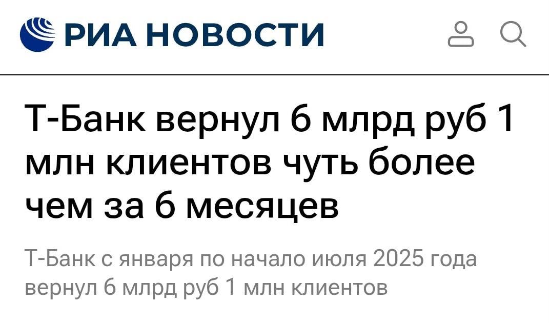 Т-Банк вернул клиентам 6 млрд рублей по неудачным покупкам и ошибочным переводам. С января по начало июля 2025 года выплаты получил 1 млн человек в рамках 1,7 млн операций.  В Т-Банке сообщили, что специалисты сервиса Т-Банк Возврат используют предиктивную систему, которая позволяет предлагать помощь до обращения клиентов. Средняя сумма возврата по таким операциям с января по июнь 2025 года составила 20 тысяч рублей.  Если стандартная процедура чарджбэка невозможна, банк применяет юридическую помощь. Объем возвращенных таким способом средств вырос с 11 млн рублей в 2024 году до 40 млн в 2025-м. Недавно бесплатная юридическая помощь стала доступна для всех жителей России. Специалисты помогают даже в тех случаях, когда оплата проведена картой другого банка, наличными или переводом.