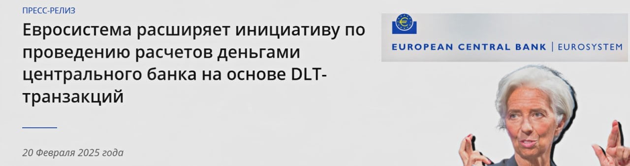 ЕЦБ тестирует расчеты на блокчейне для трансграничных переводов   Европейский центральный банк расширяет эксперименты с технологией распределенного реестра  DLT  для интеграции цифровых активов в финансовую систему.  Планируется создать платформу для операций через TARGET Services, а в будущем — интегрировать DLT в международные платежи.   Цель — повысить эффективность финансовой системы ЕС, сохранив безопасность и стабильность.    PRO Крипту & Инвест  --------------------------------- Глаз Бога   YouFast VPN™   Купить крипту   AML бот