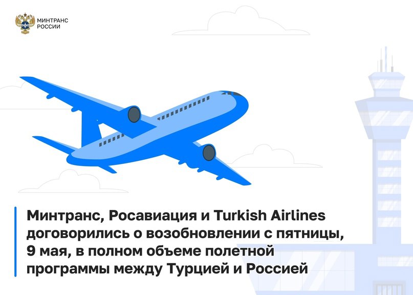 Министерство транспорта РФ VK Минтранс, Росавиация и Turkish Airlines договорились о возобновлении с пятницы, 9 мая, в полном объеме полетной программы между Турцией и Россией. Отмененные рейсы за четверг, 8 мая, выполнят перевозчики Azur Air и SouthWind. Turkish Airlines прорабатывает возможность для добавления в свое расписание за 9 мая дополнительных рейсов.